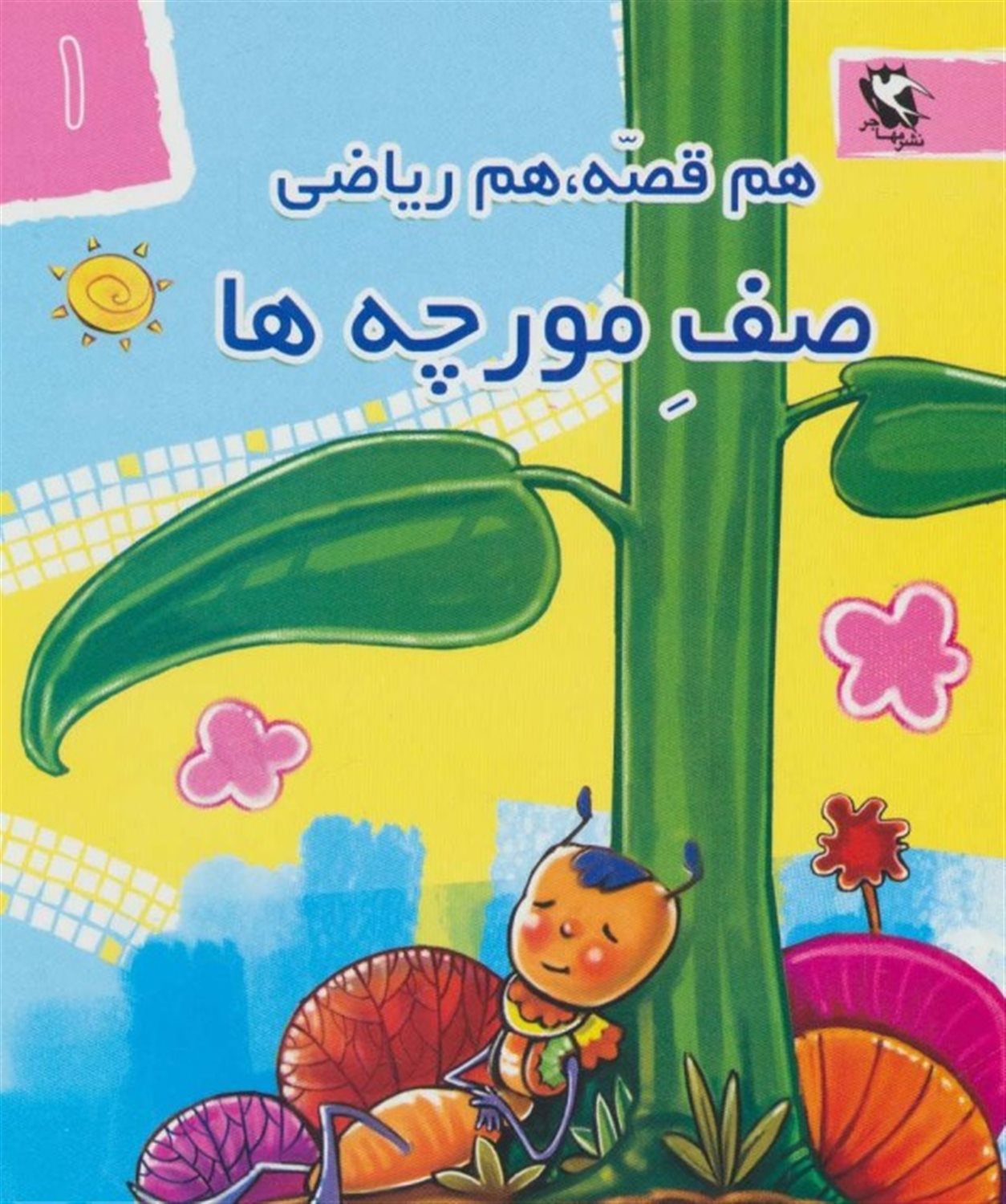 مجموعه هم قصه، هم ریاضی