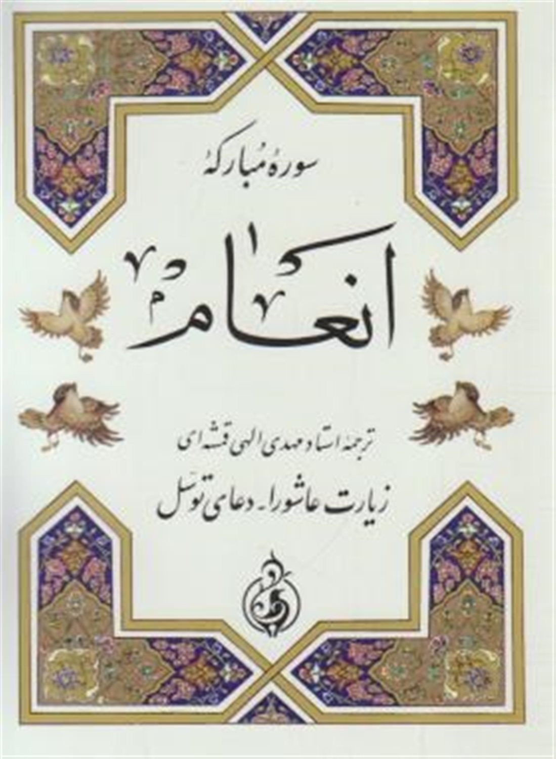 سوره مبارکه انعام (به انضمام زیارت عاشورا و دعای توسل)