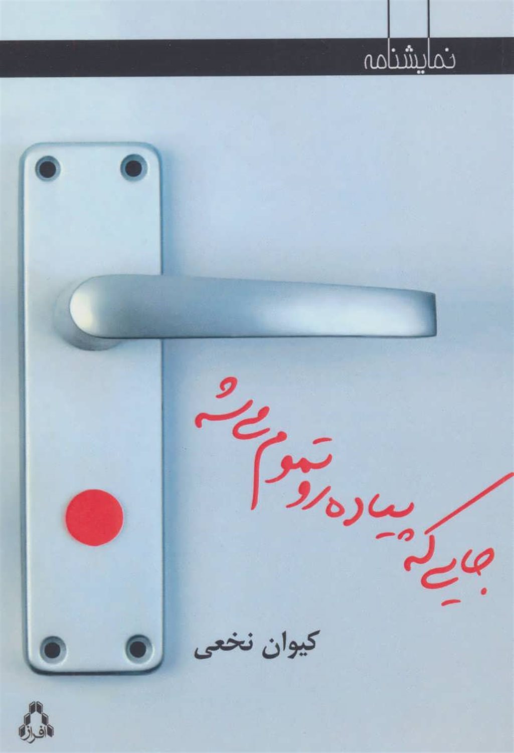 جایی که پیاده رو تموم می شه