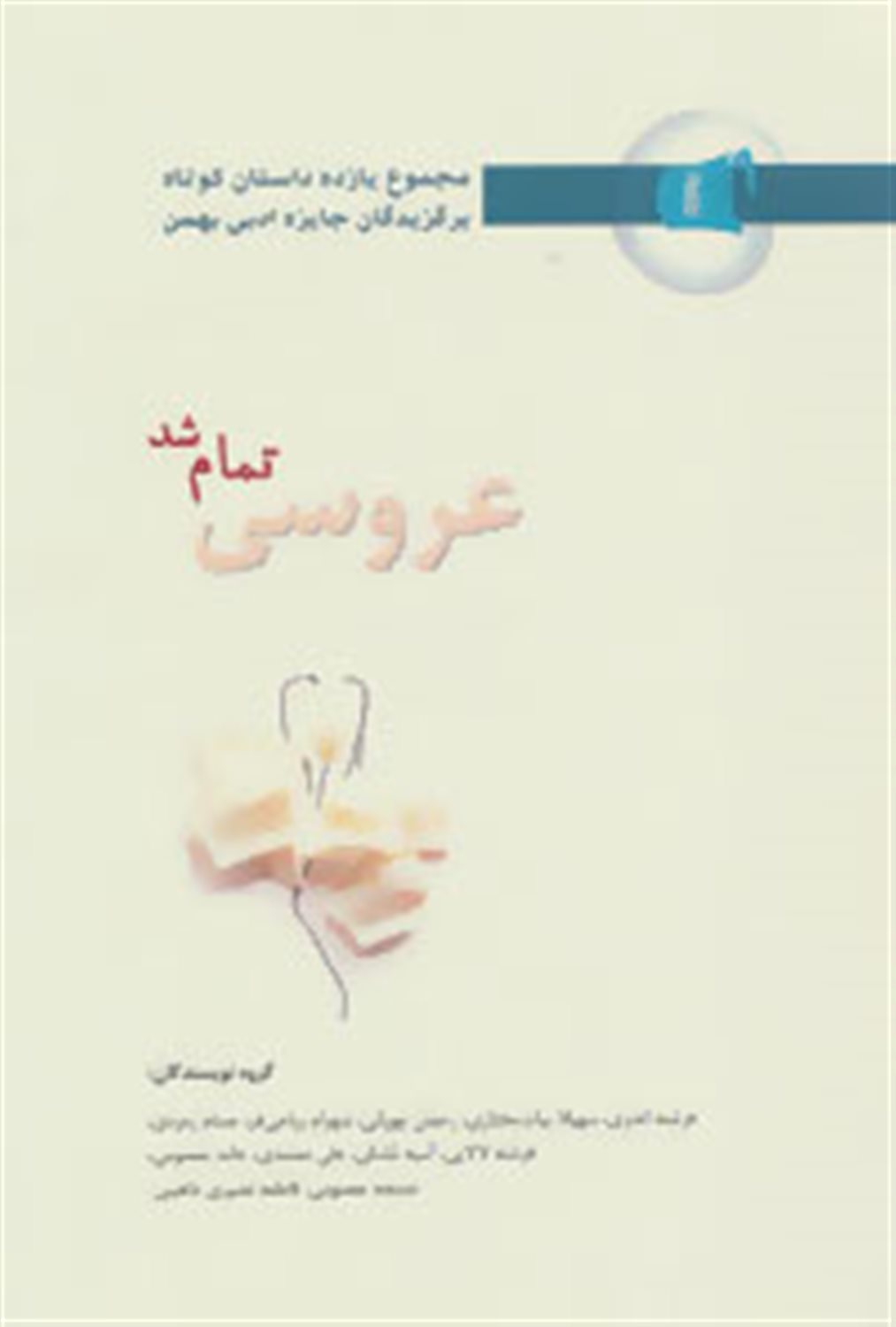 عروسی تمام شد