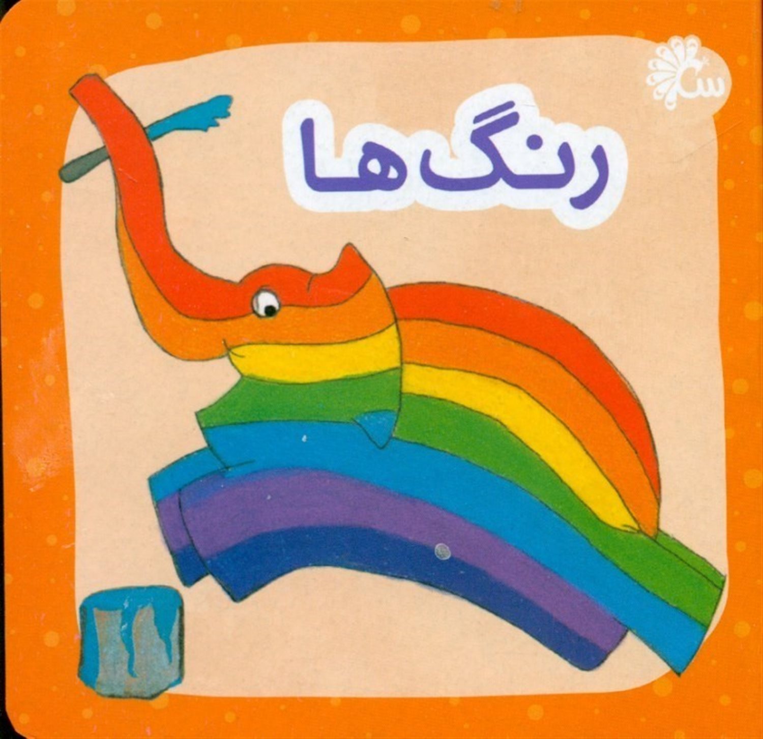رنگ ها (2زبانه)