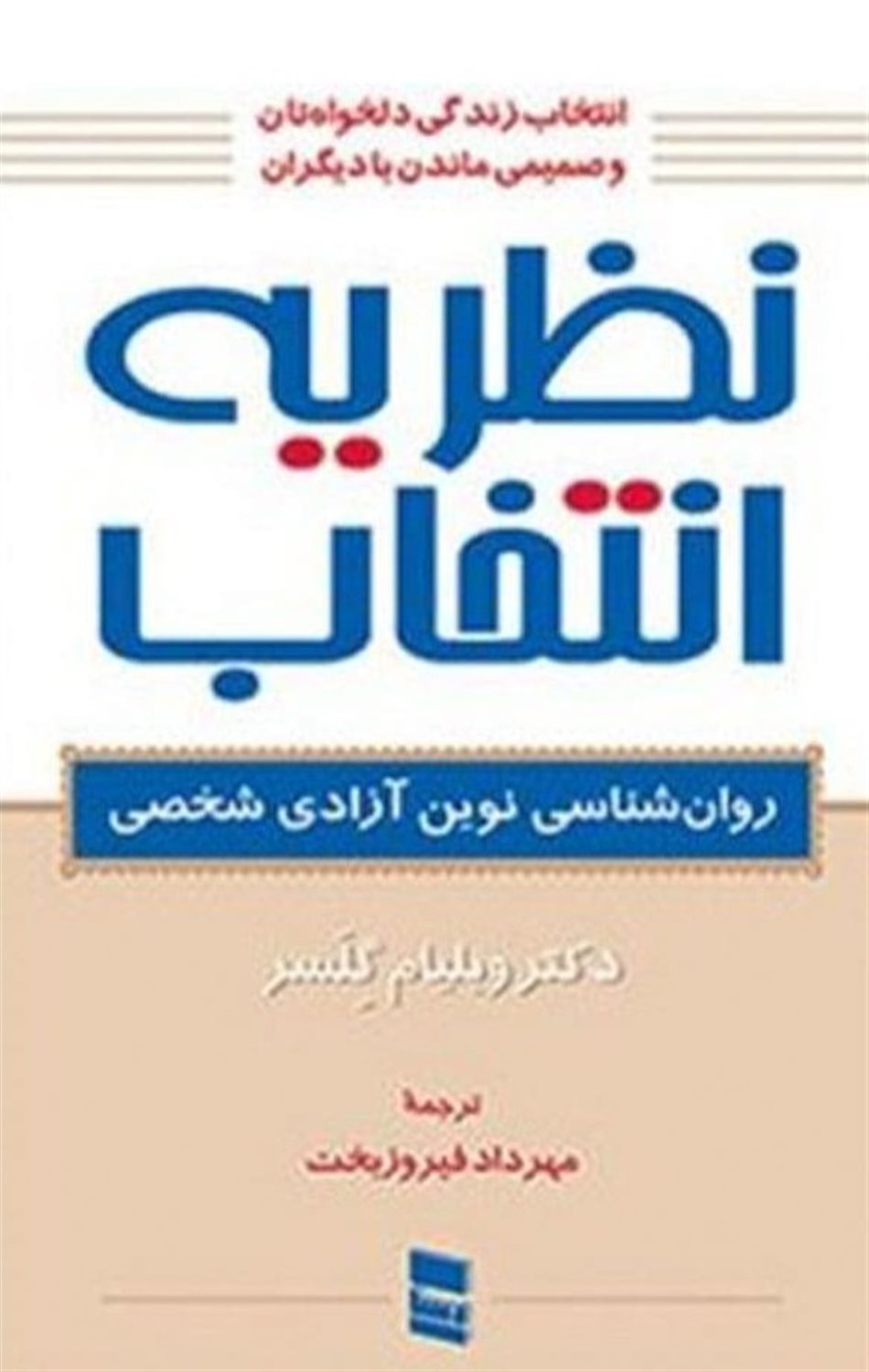 نظریه انتخاب (روان شناسی نوین آزادی شخصی)