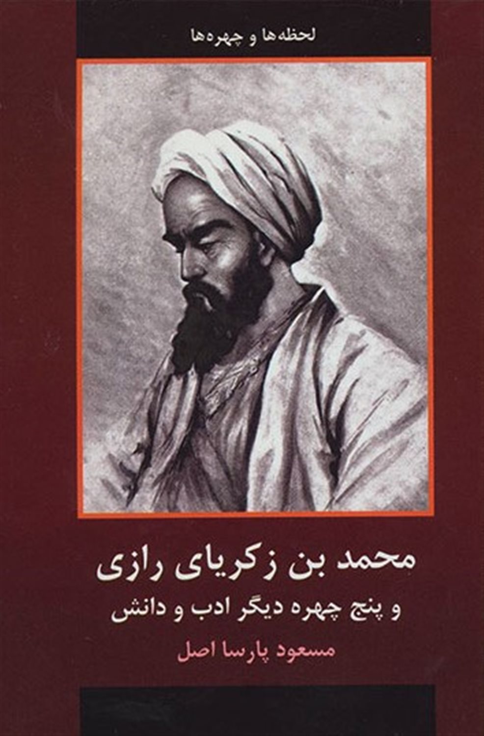 محمد بن زکریای رازی و پنج چهره دیگر ادب و دانش (لحظه ها و چهره ها)