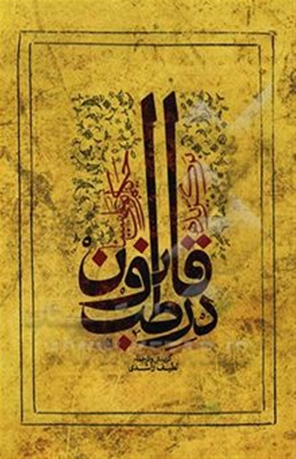 برگزیده قانون در طب