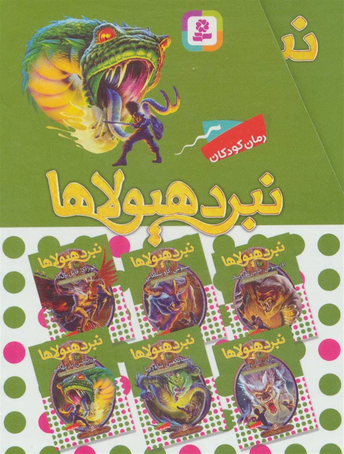 نبرد هیولاها (مجموعه نهم)