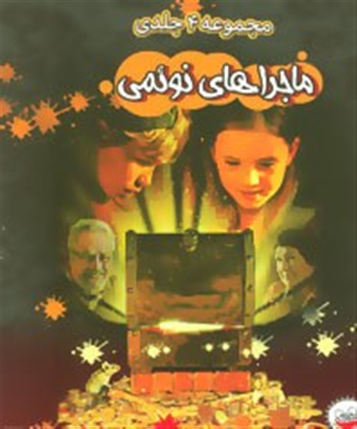 مجموعه ماجراهای نوئمی (4جلدی)