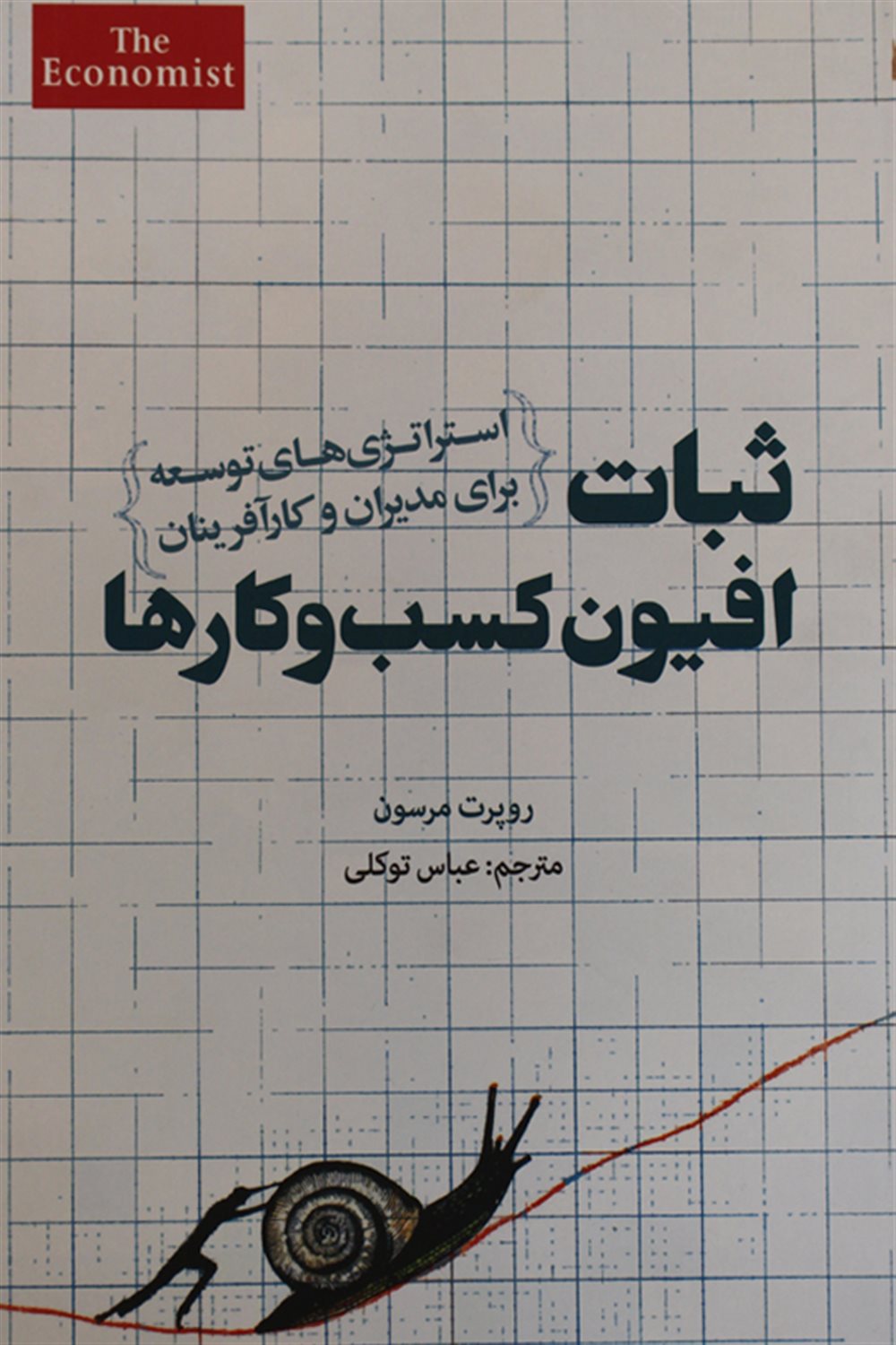 ثبات افیون کسب و کارها