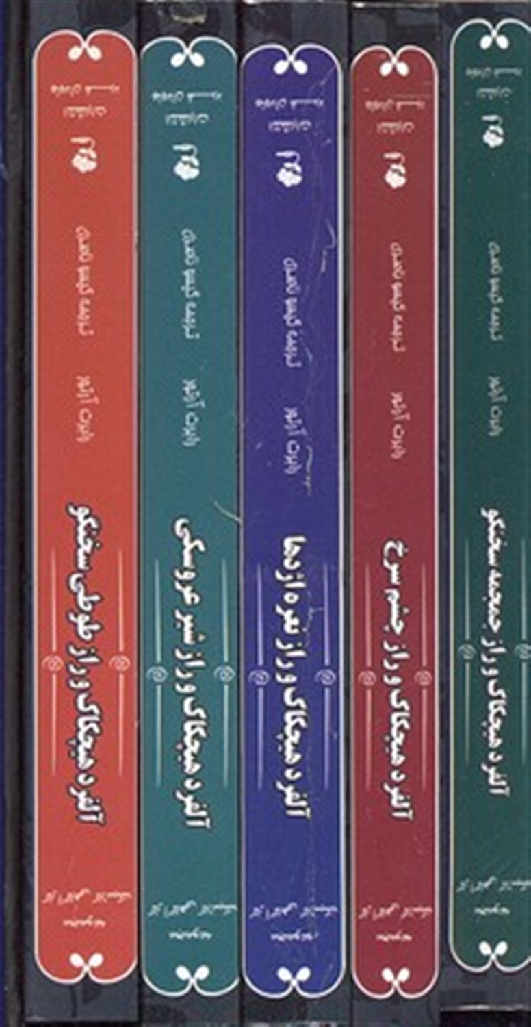 مجموعه آلفرد هیچکاک و سه کارآگاه جوان (5 جلدی)
