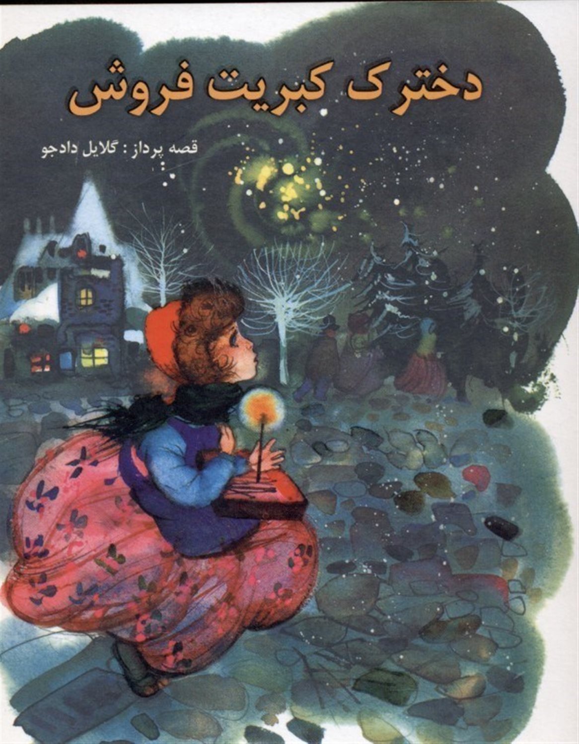 دخترک کبریت فروش