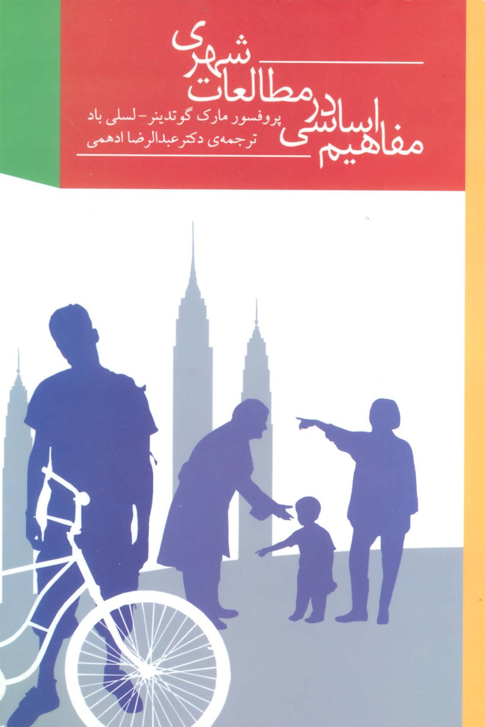 مفاهیم اساسی در مطالعات شهری