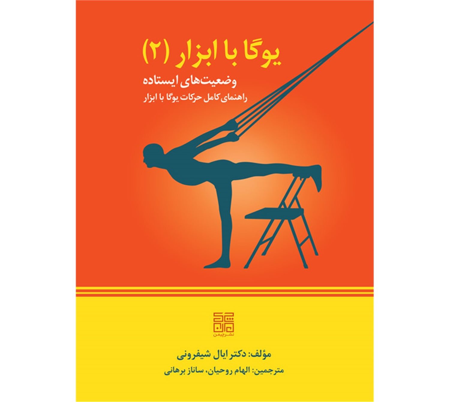 یوگا با ابزار 2 (وضعیت های ایستاده)