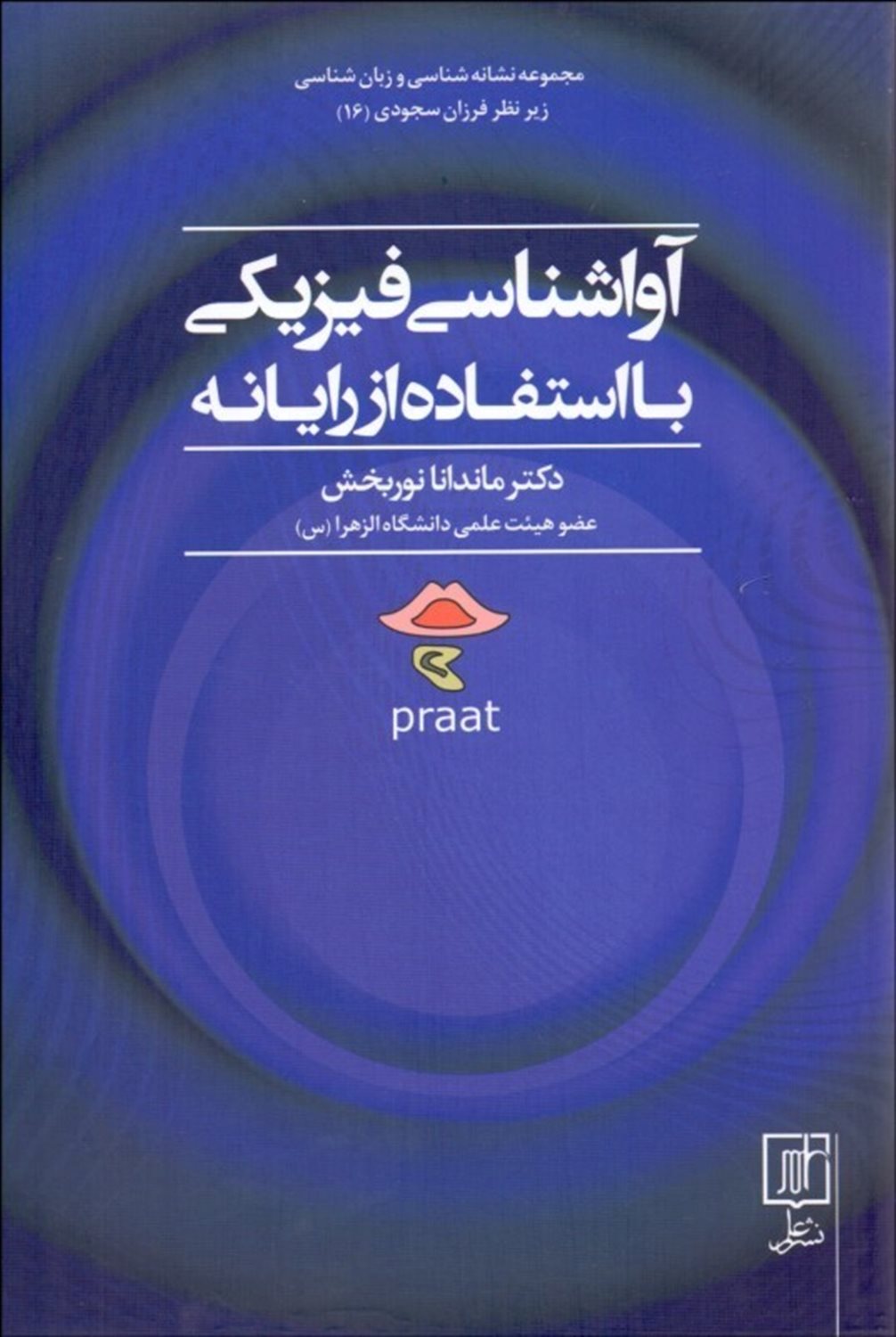 آواشناسی فیزیکی با استفاده از رایانه 