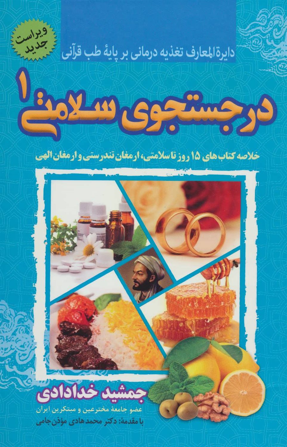در جستجوی سلامتی 1 (دایره المعارف تغذیه درمانی بر پایه طب قرآنی)