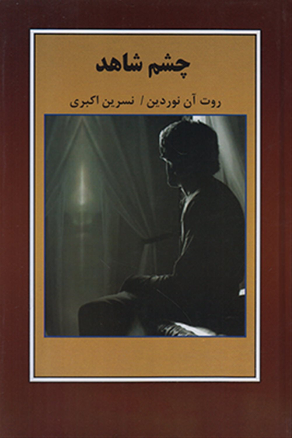 چشم شاهد