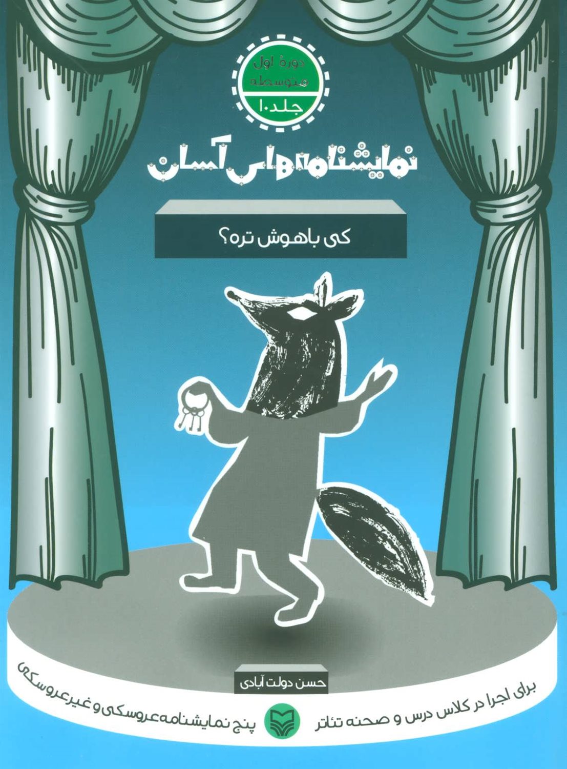 نمایشنامه‌های آسان 10 (کی باهوش‌تره؟)