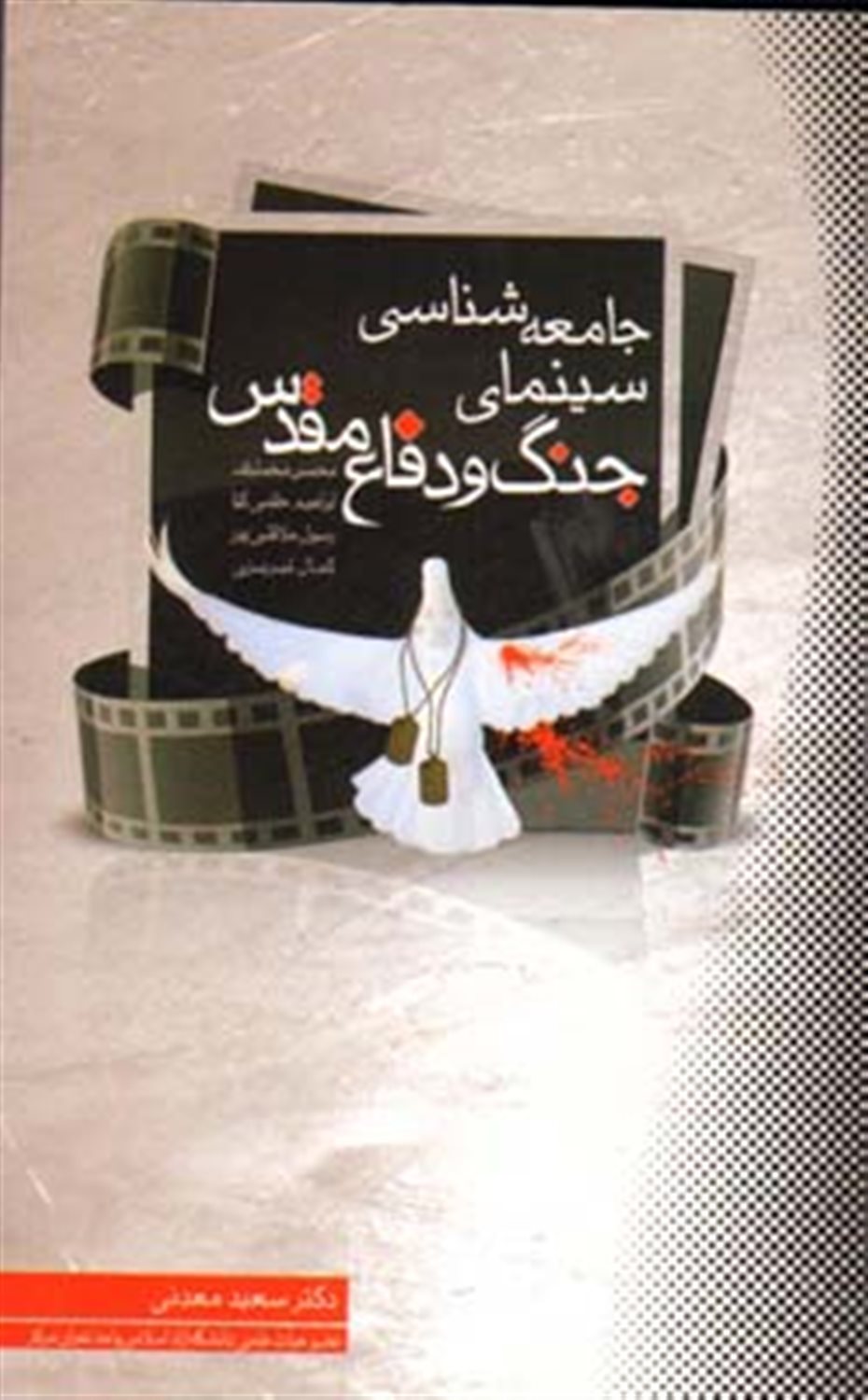 جامعه شناسی سینمای جنگ و دفاع مقدس