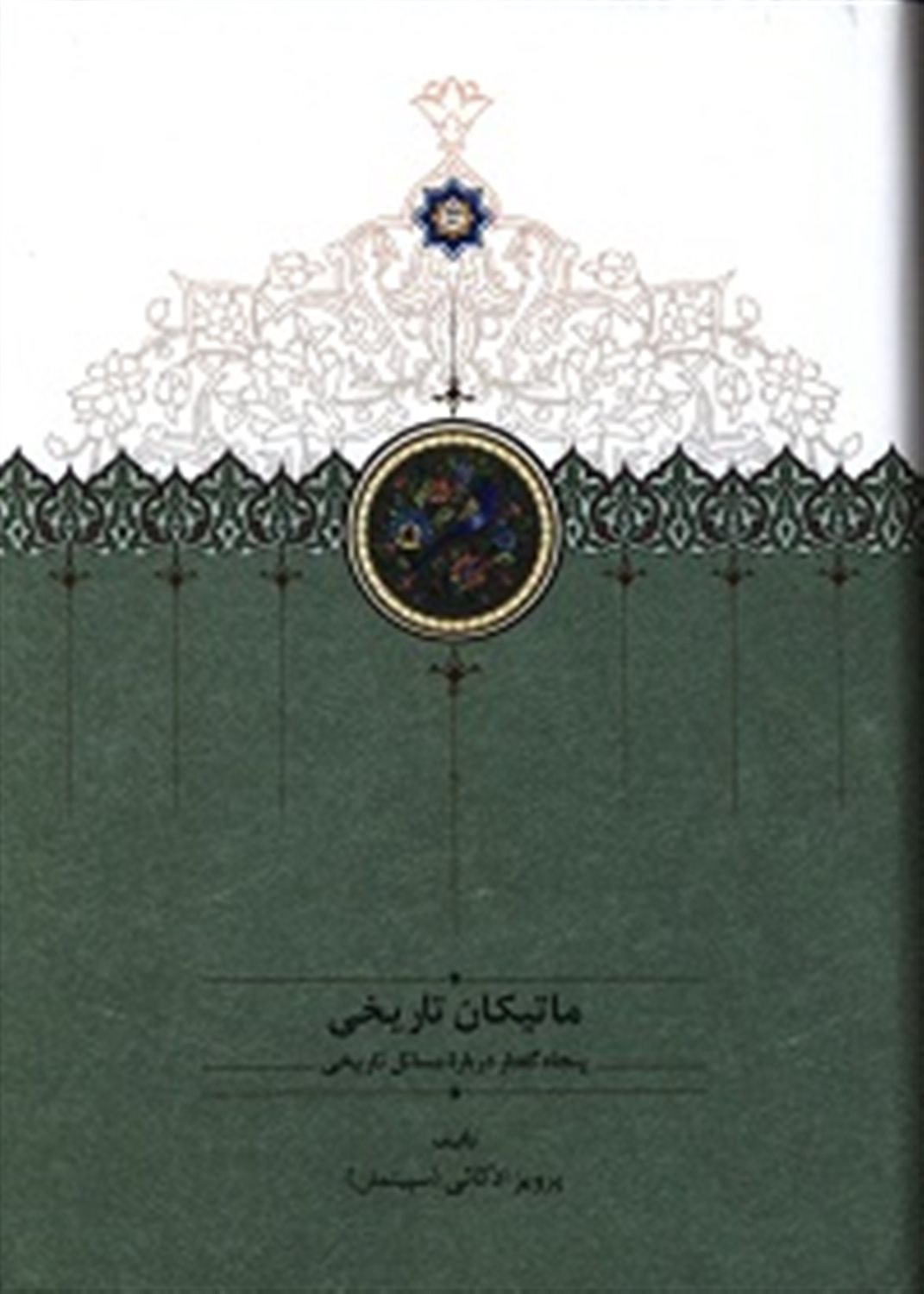 ماتیکان تاریخی (پنجاه گفتار درباره مسائل تاریخی)