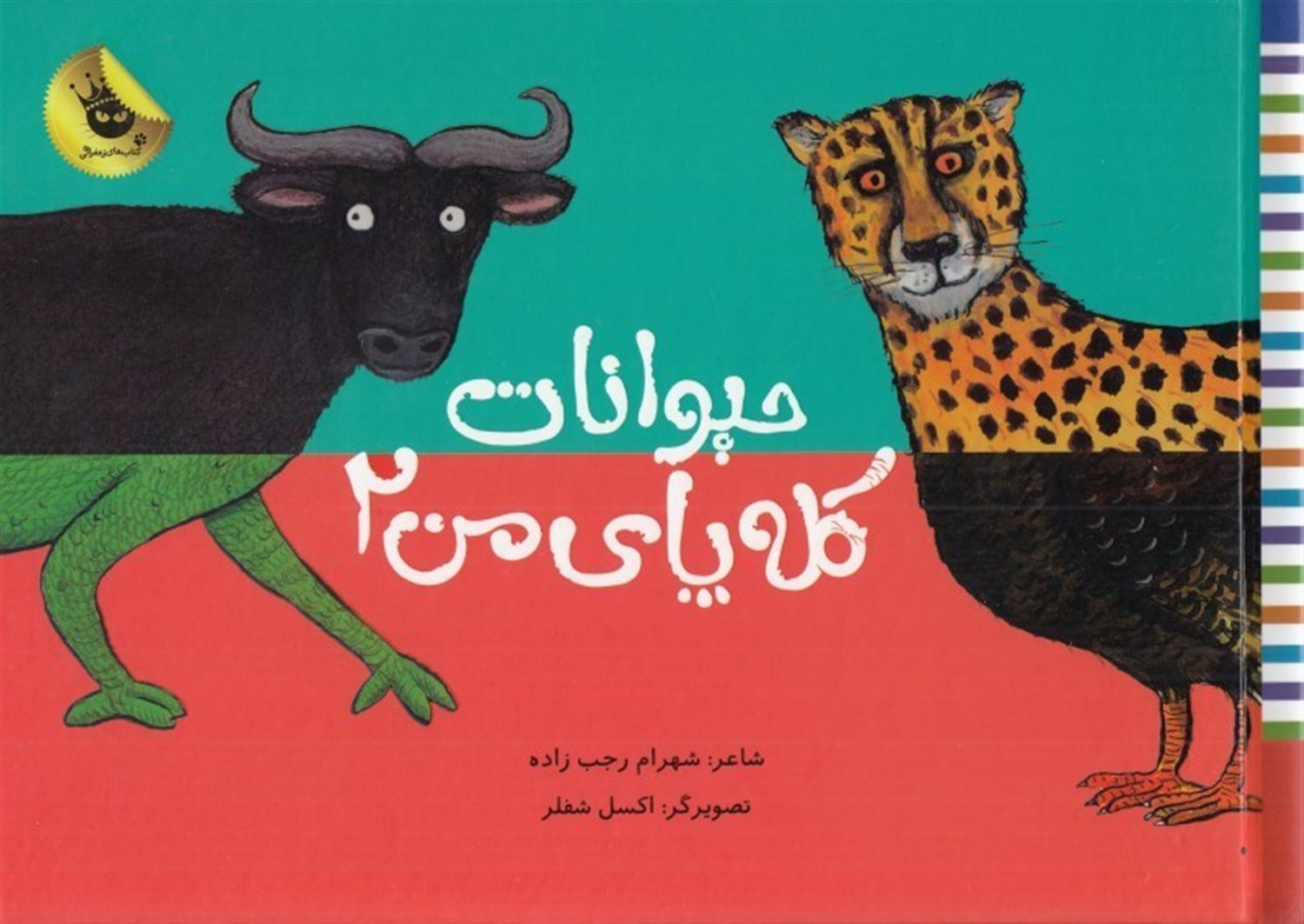 حیوانات کله پای من 2