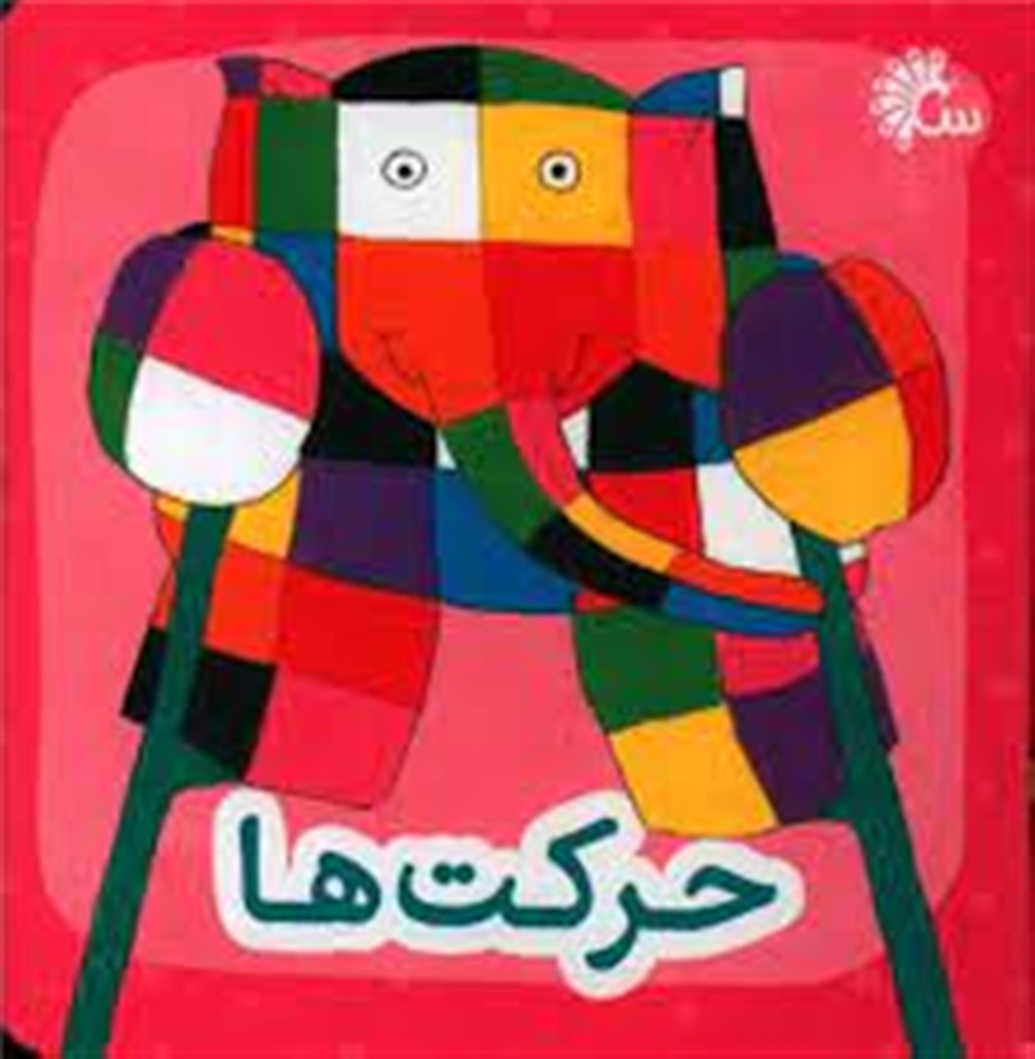 حرکت ها (2زبانه)