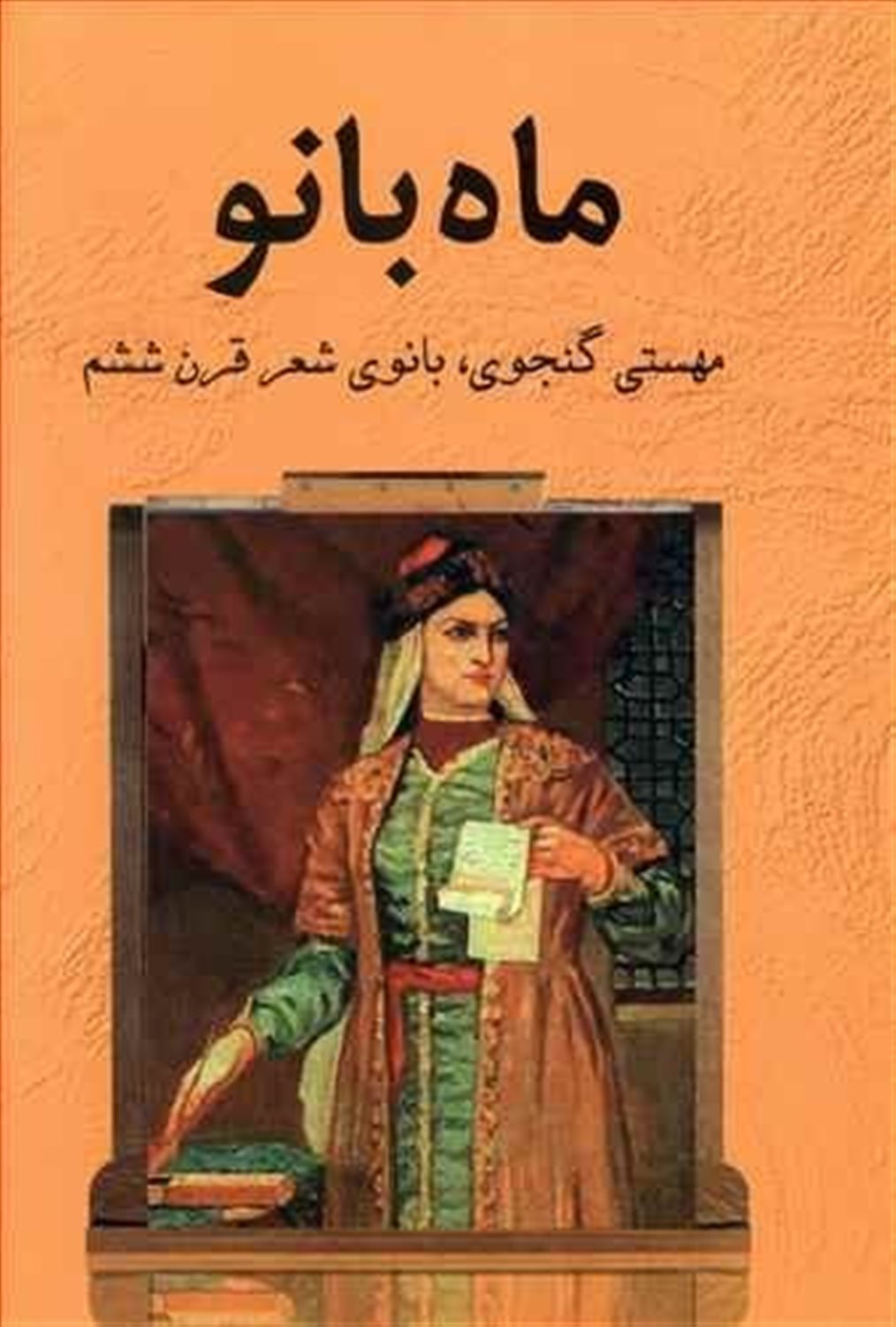 ماه بانو (مهستی گنجوی،بانوی شعر قرن ششم)