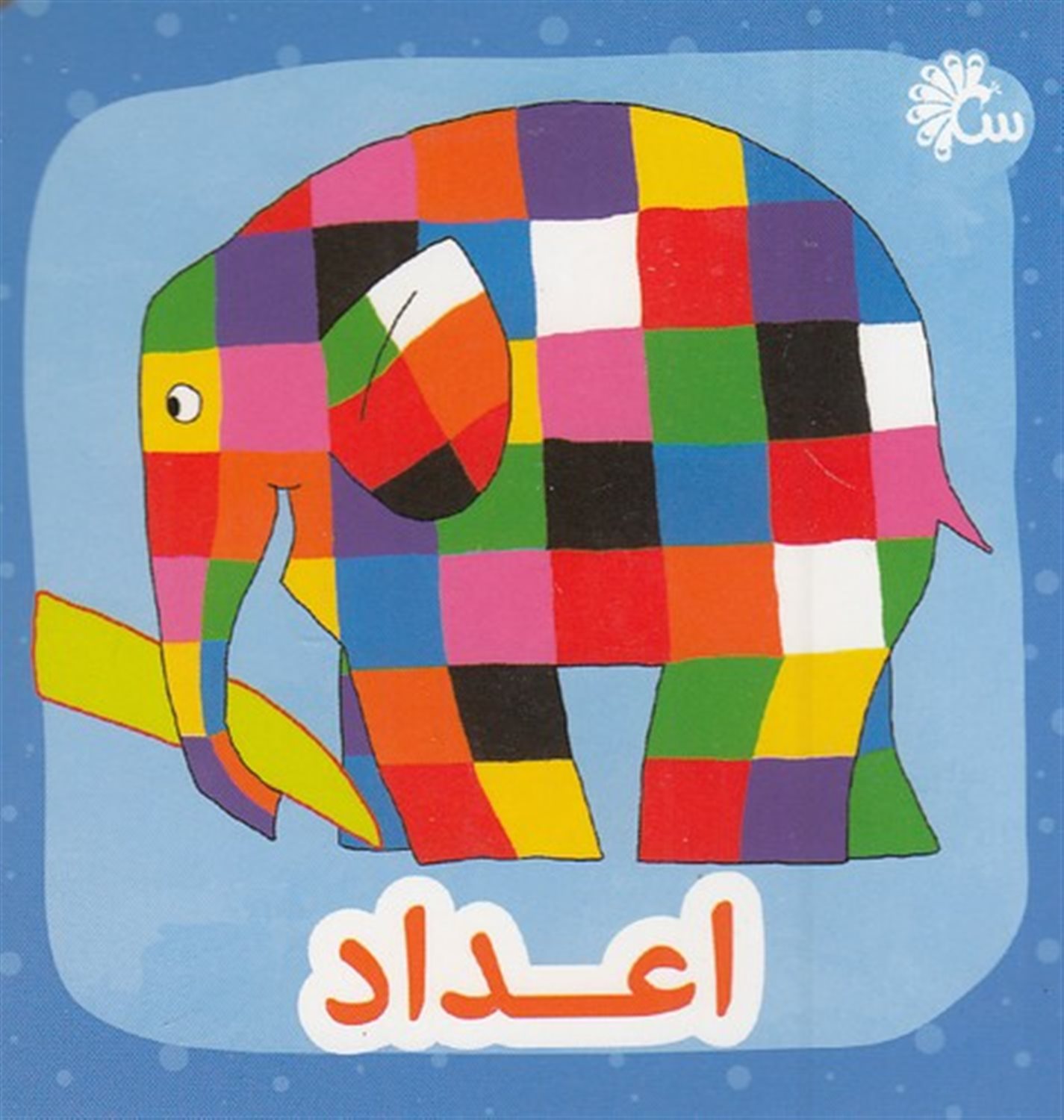 اعداد (2زبانه)