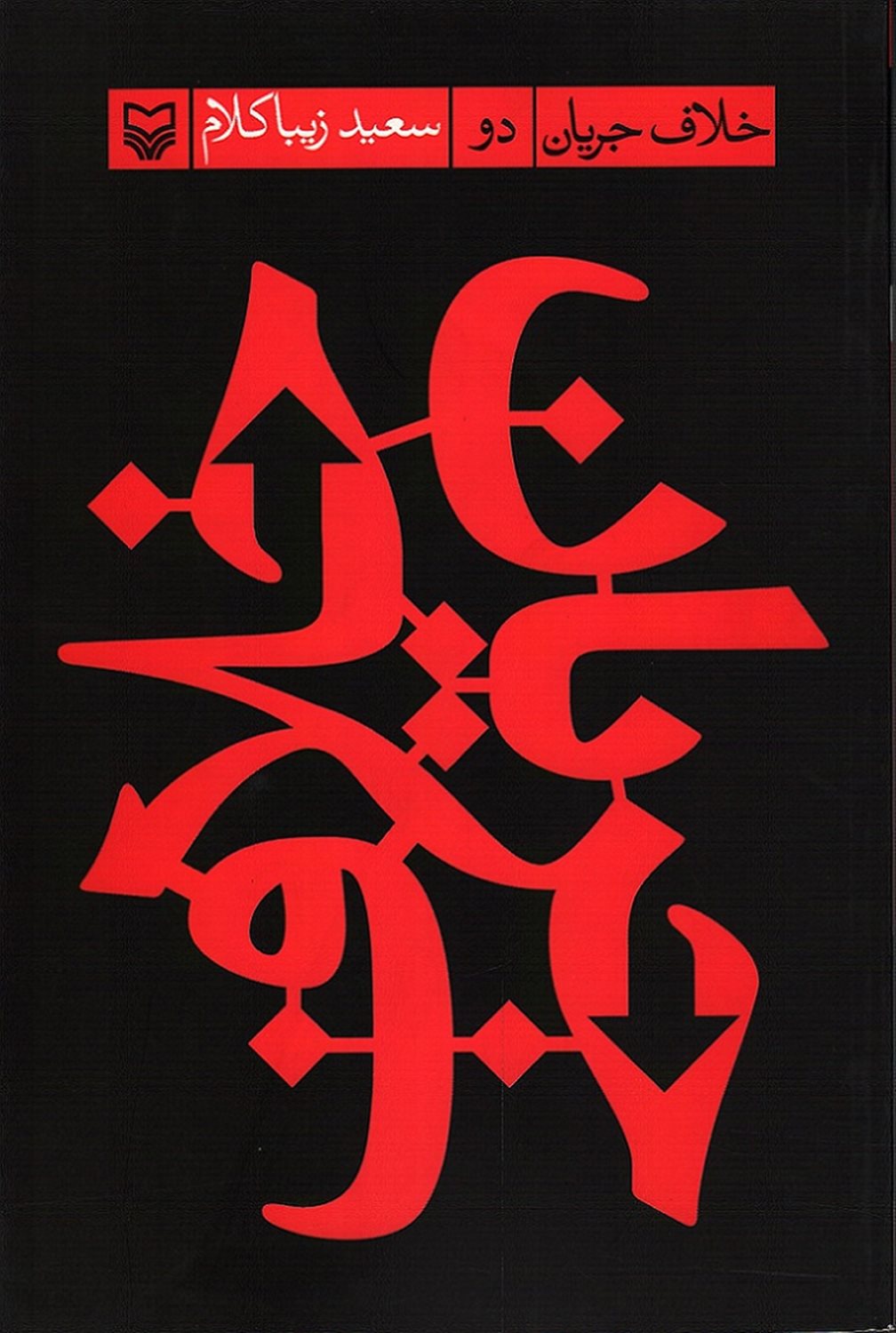 خلاف جریان 2