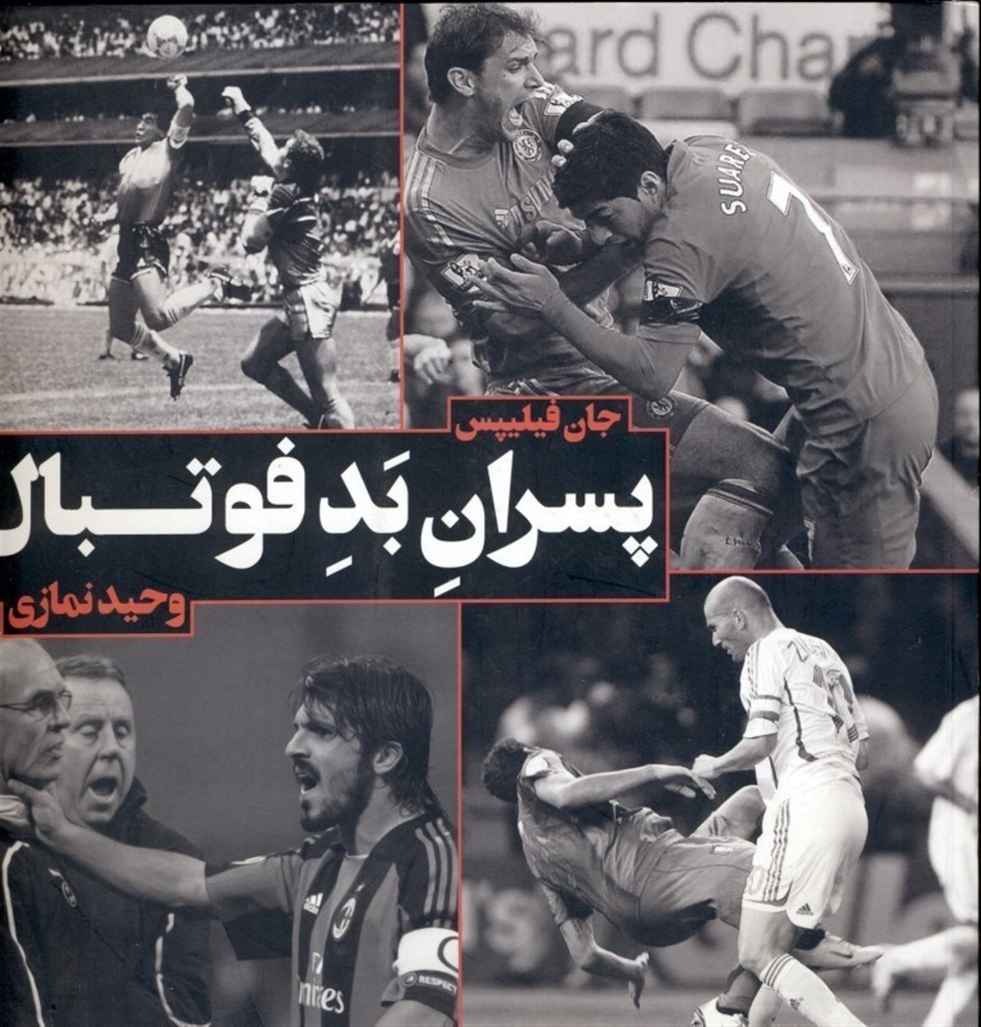 پسران بد فوتبال 