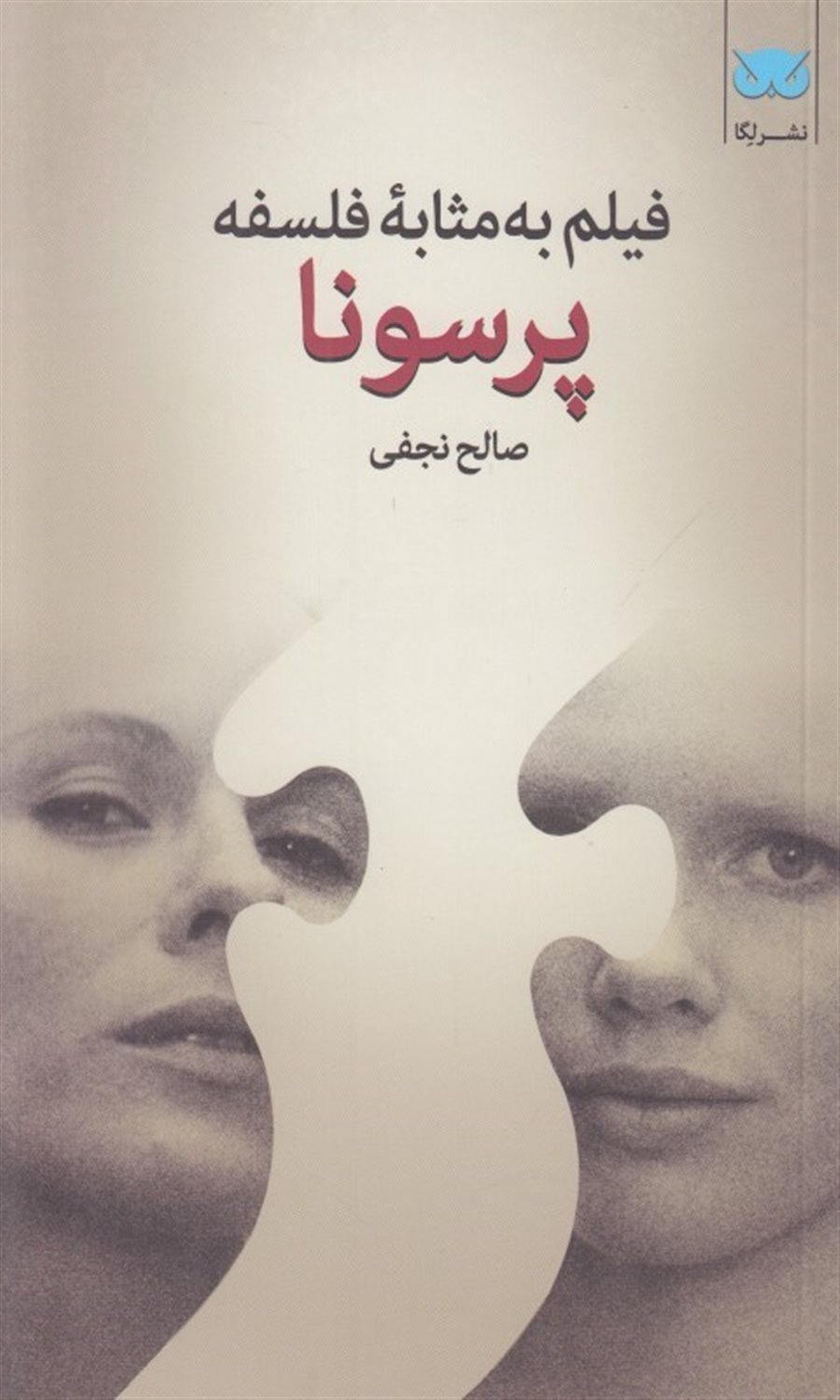 فیلم به مثابه فلسفه 3 (پرسونا)