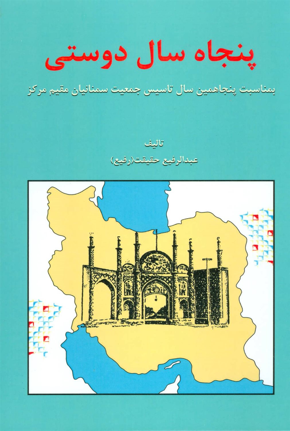 پنجاه سال دوستی (بمناسبت پنجاهمین سال تاسیس جمعیت سمنانیان مقیم مرکز)
