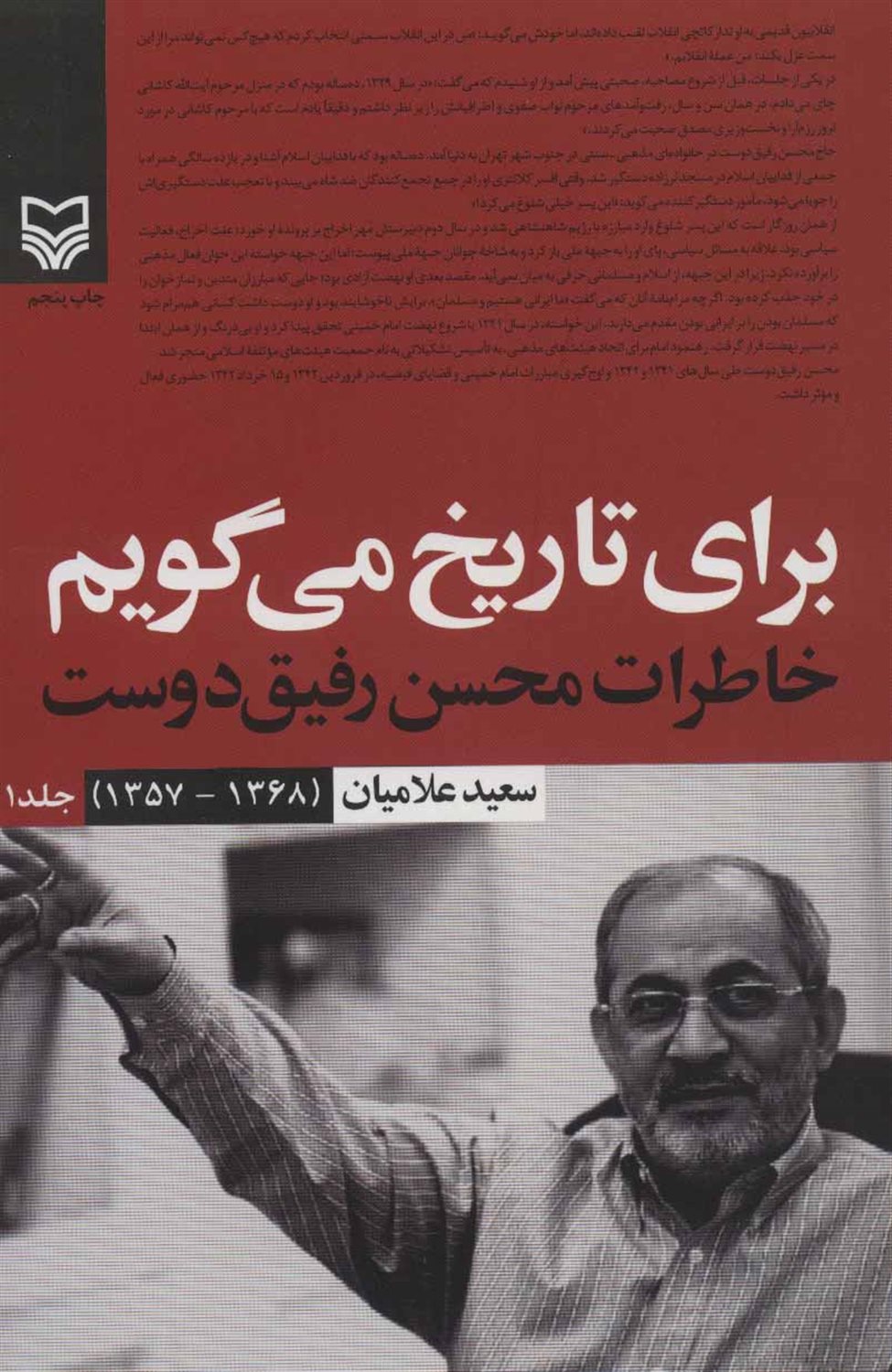 برای تاریخ می گویم: خاطرات محسن رفیق دوست (1368 - 1357)