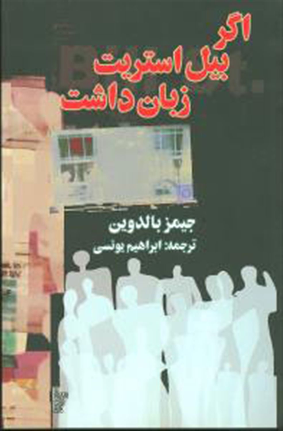 اگر بیل استریت زبان داشت