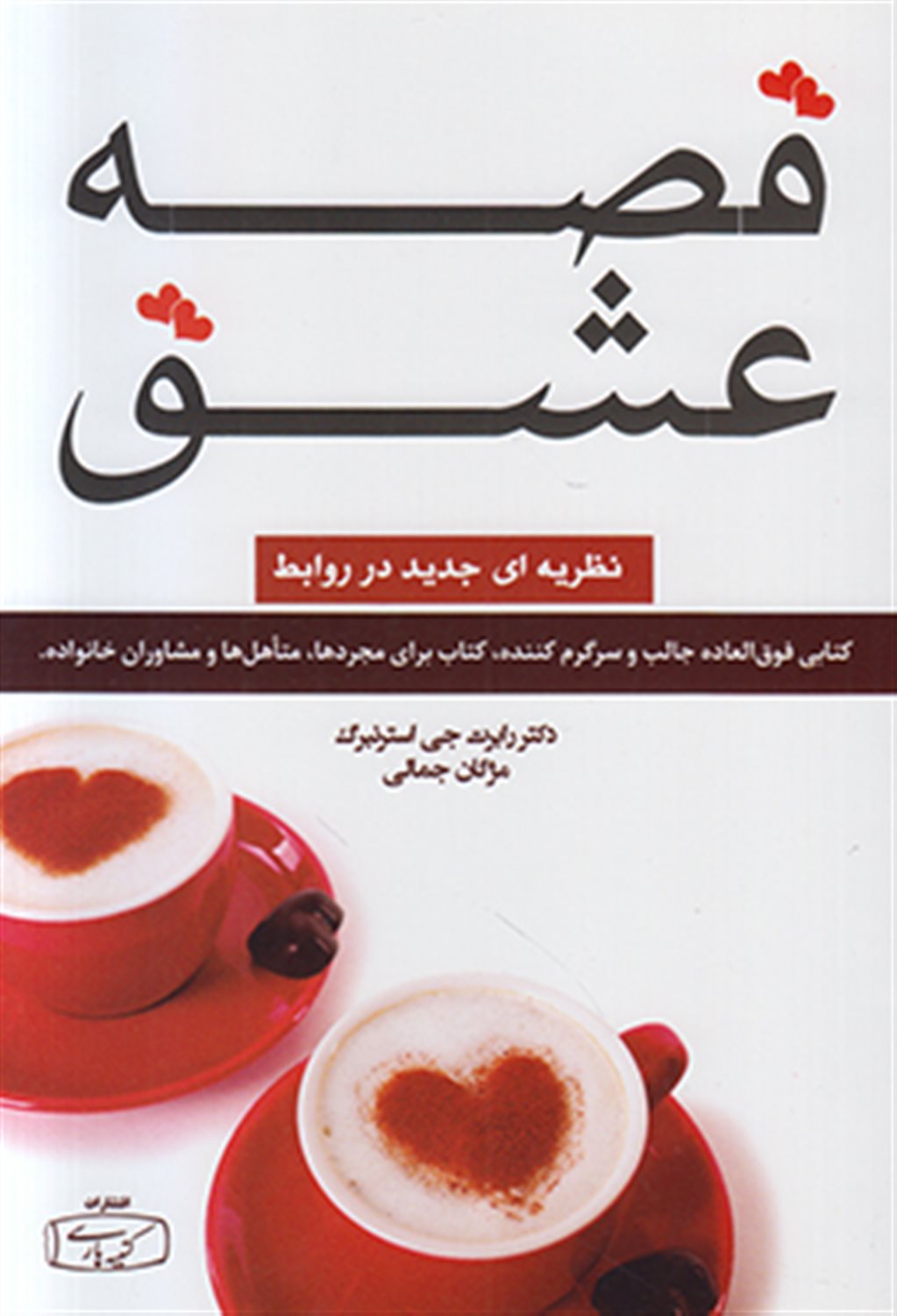 قصه عشق (نظریه ای جدید در روابط)