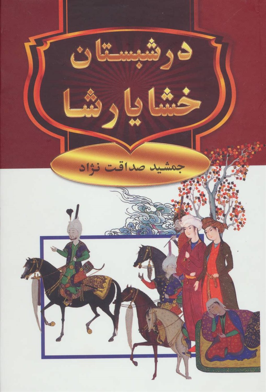 در شبستان خشایارشا 