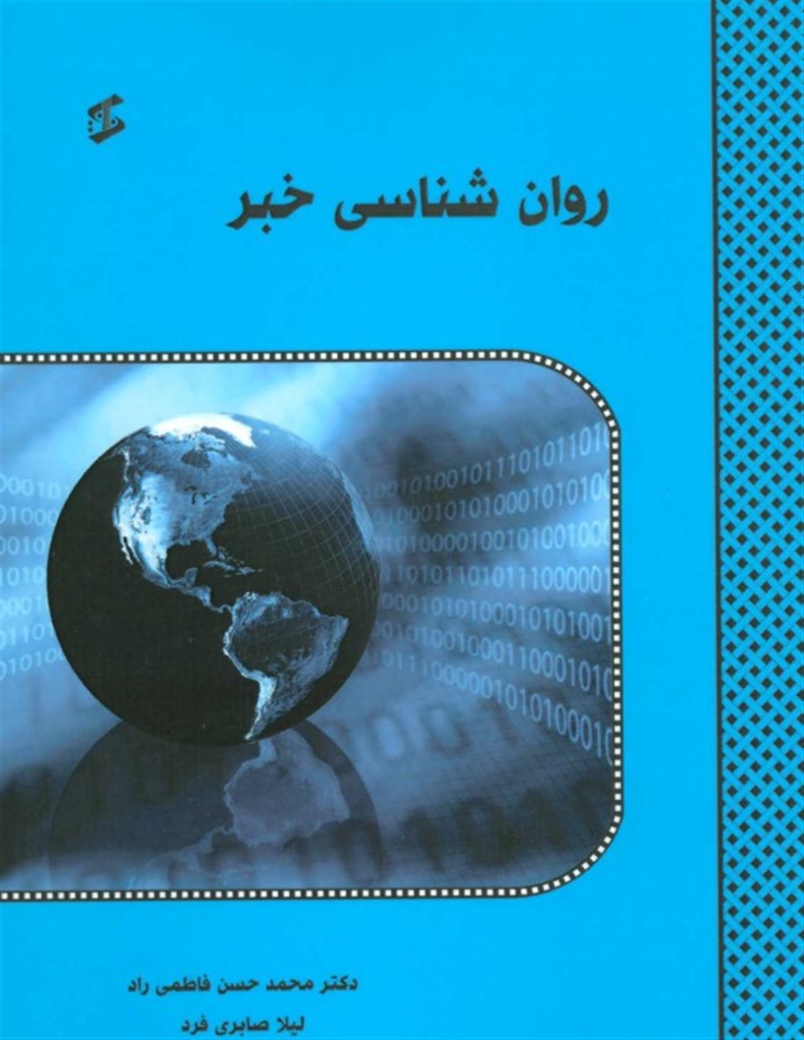 روان شناسی خبر