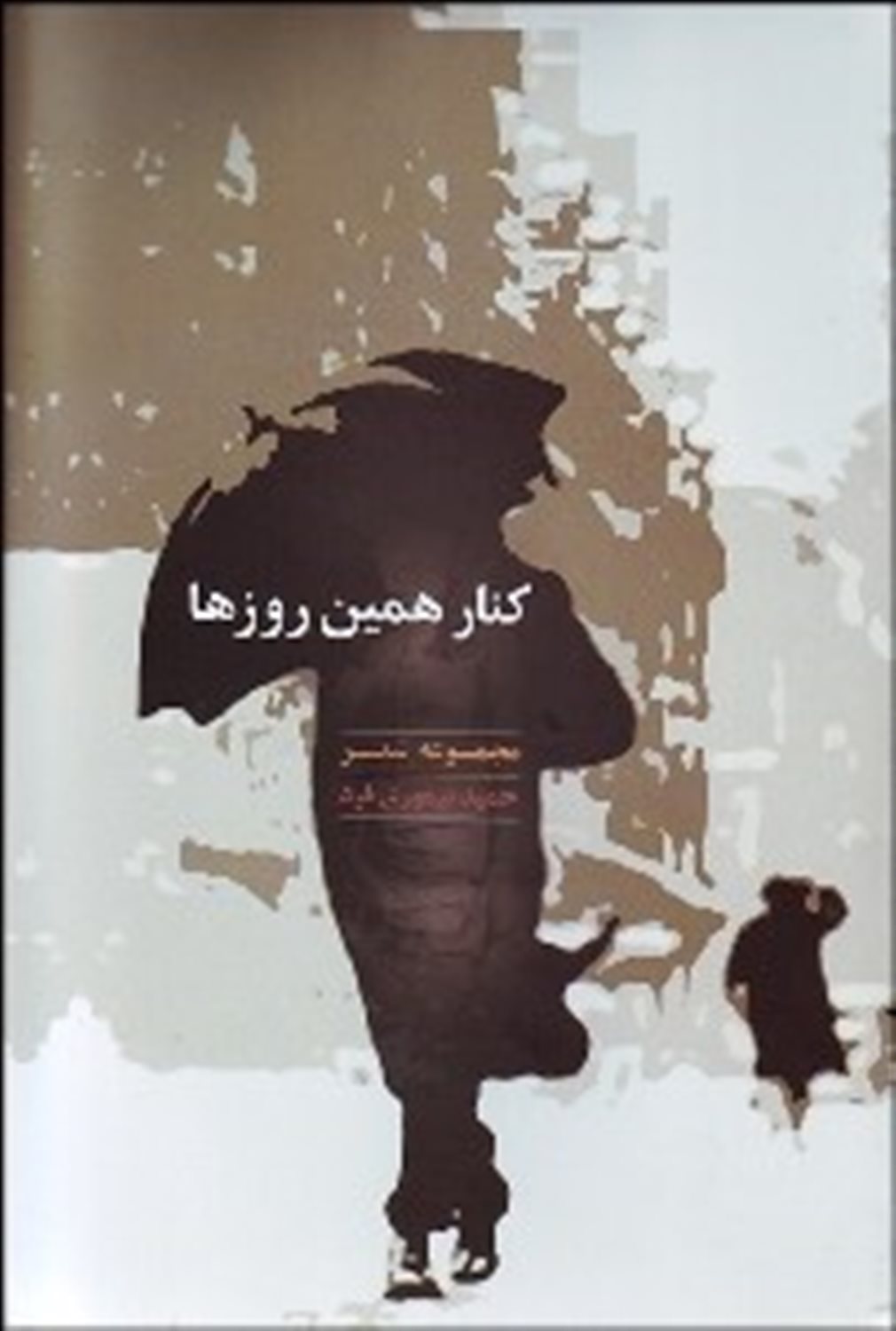 کنار همین روزها 