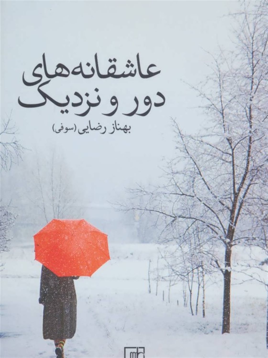 عاشقانه های دور و نزدیک