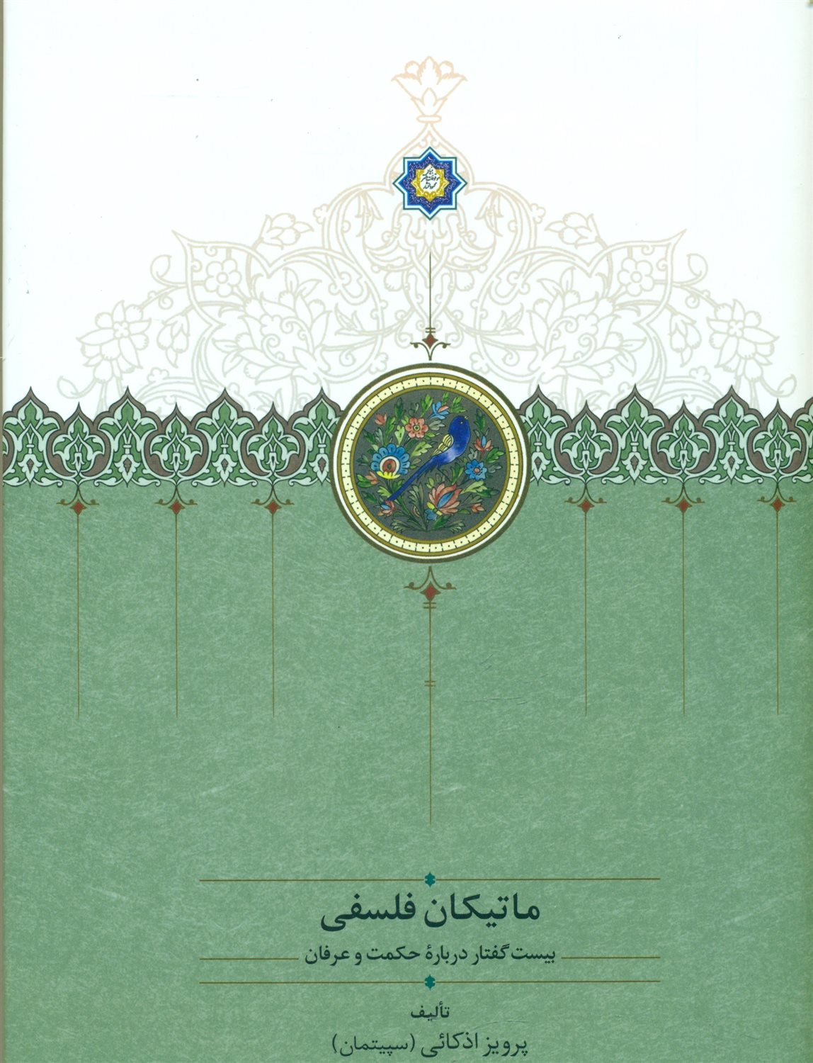 ماتیکان فلسفی (بیست گفتار درباره حکمت و عرفان)