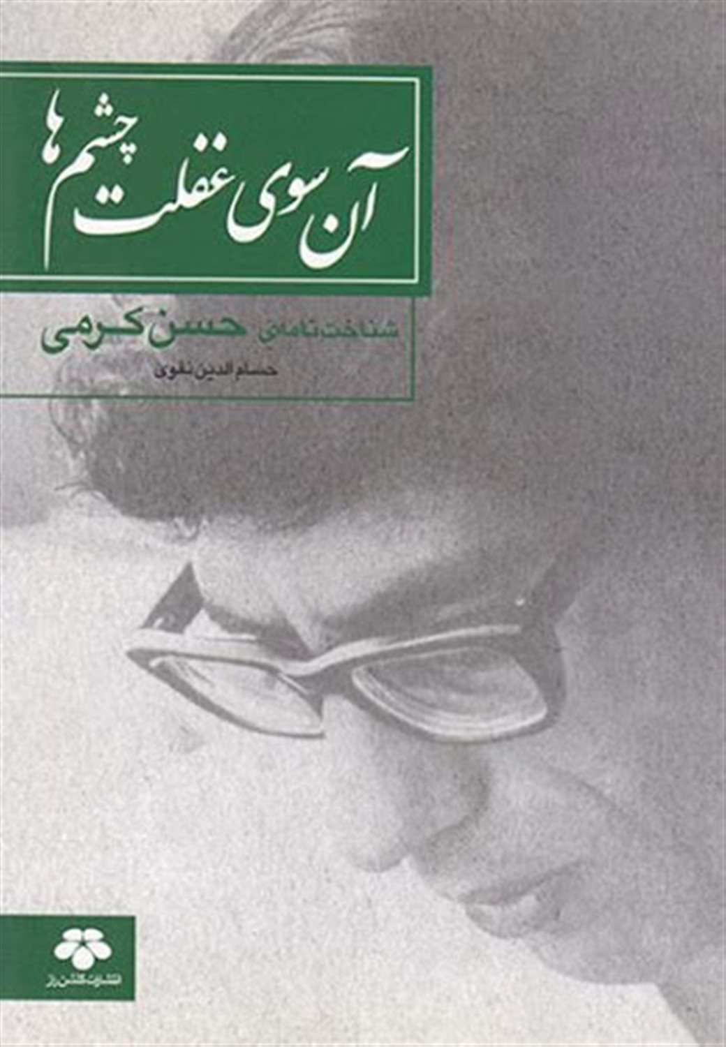آن‌سوی غفلت چشم‌ها