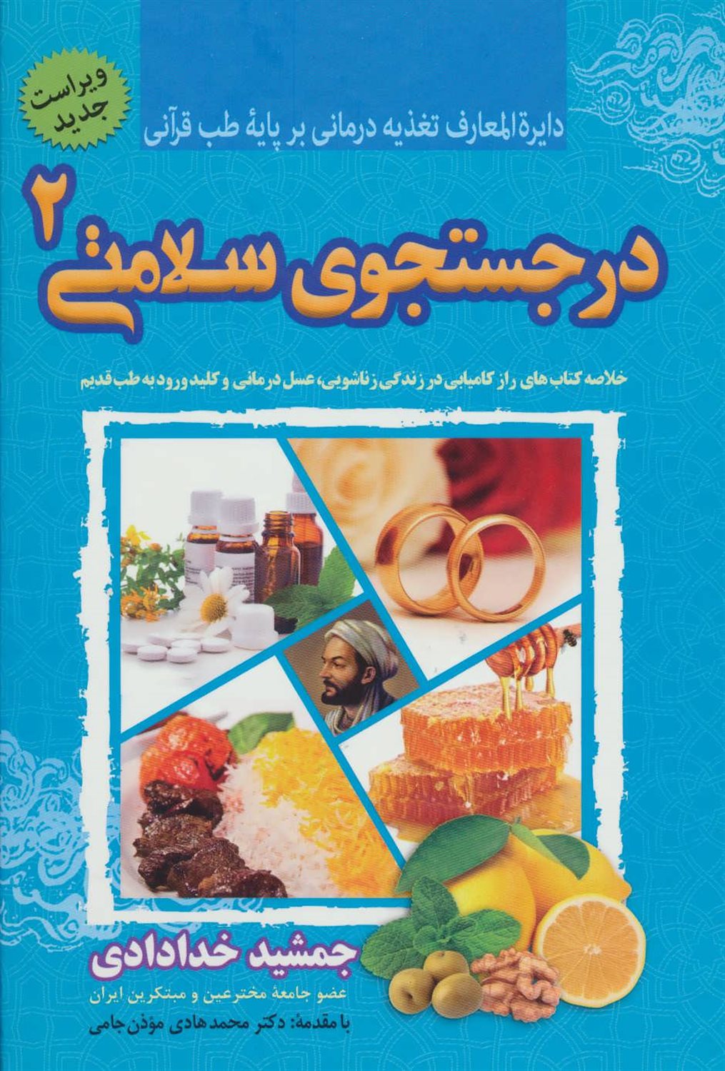 در جستجوی سلامتی 2 (دایره المعارف تغذیه درمانی بر پایه طب قرآنی)