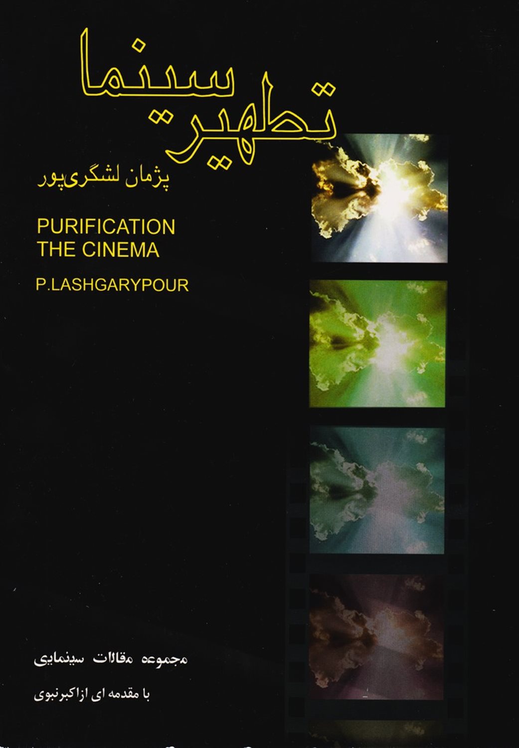 تطهیر سینما