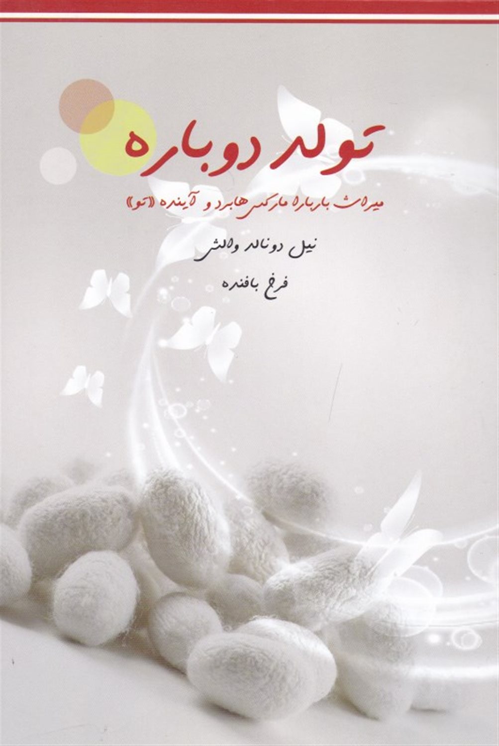 تولد دوباره