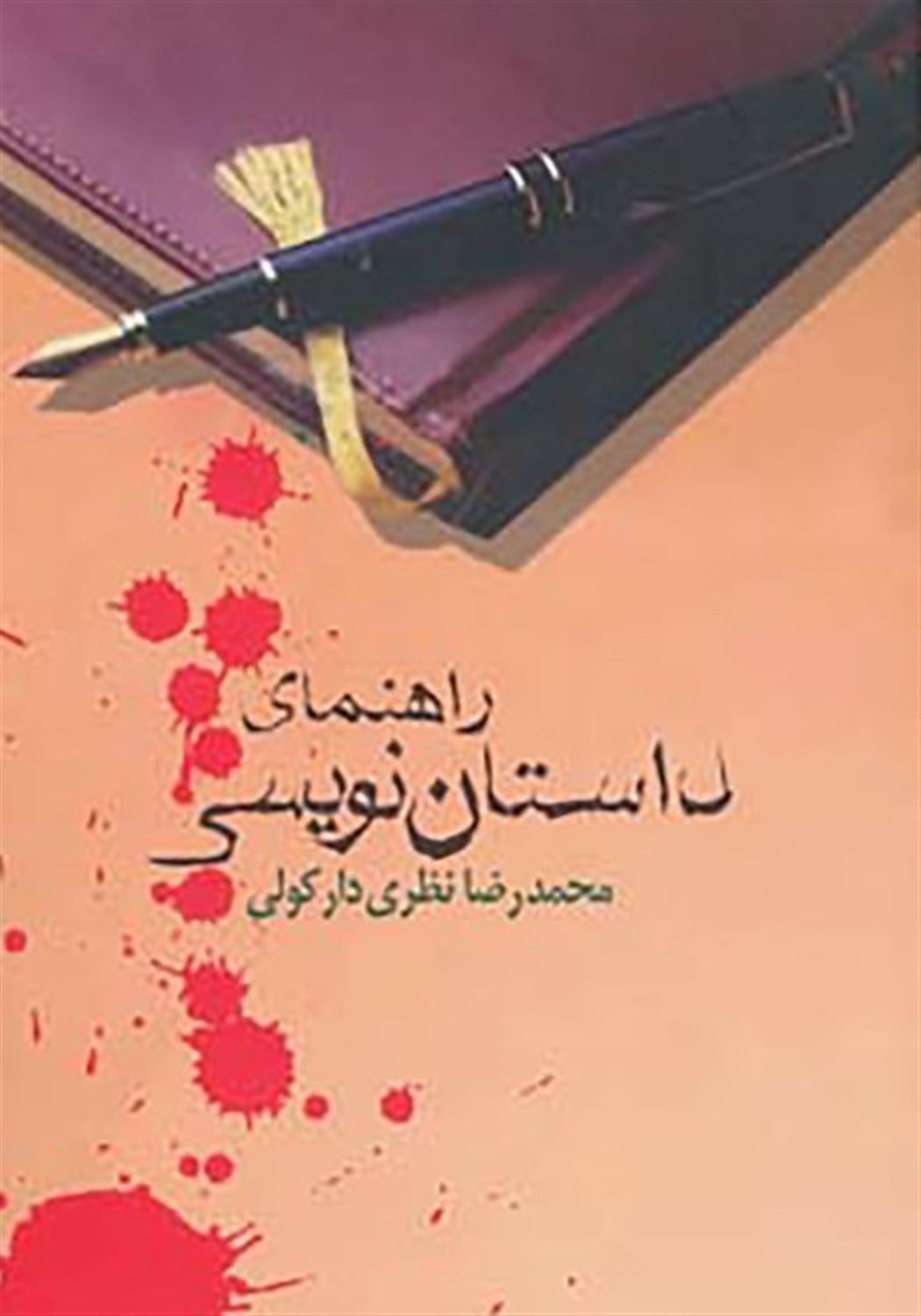 راهنمای داستان نویسی