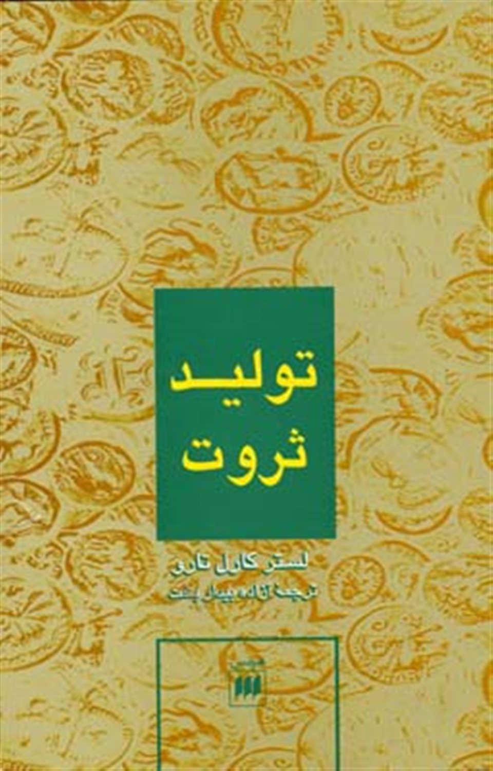 تولید ثروت