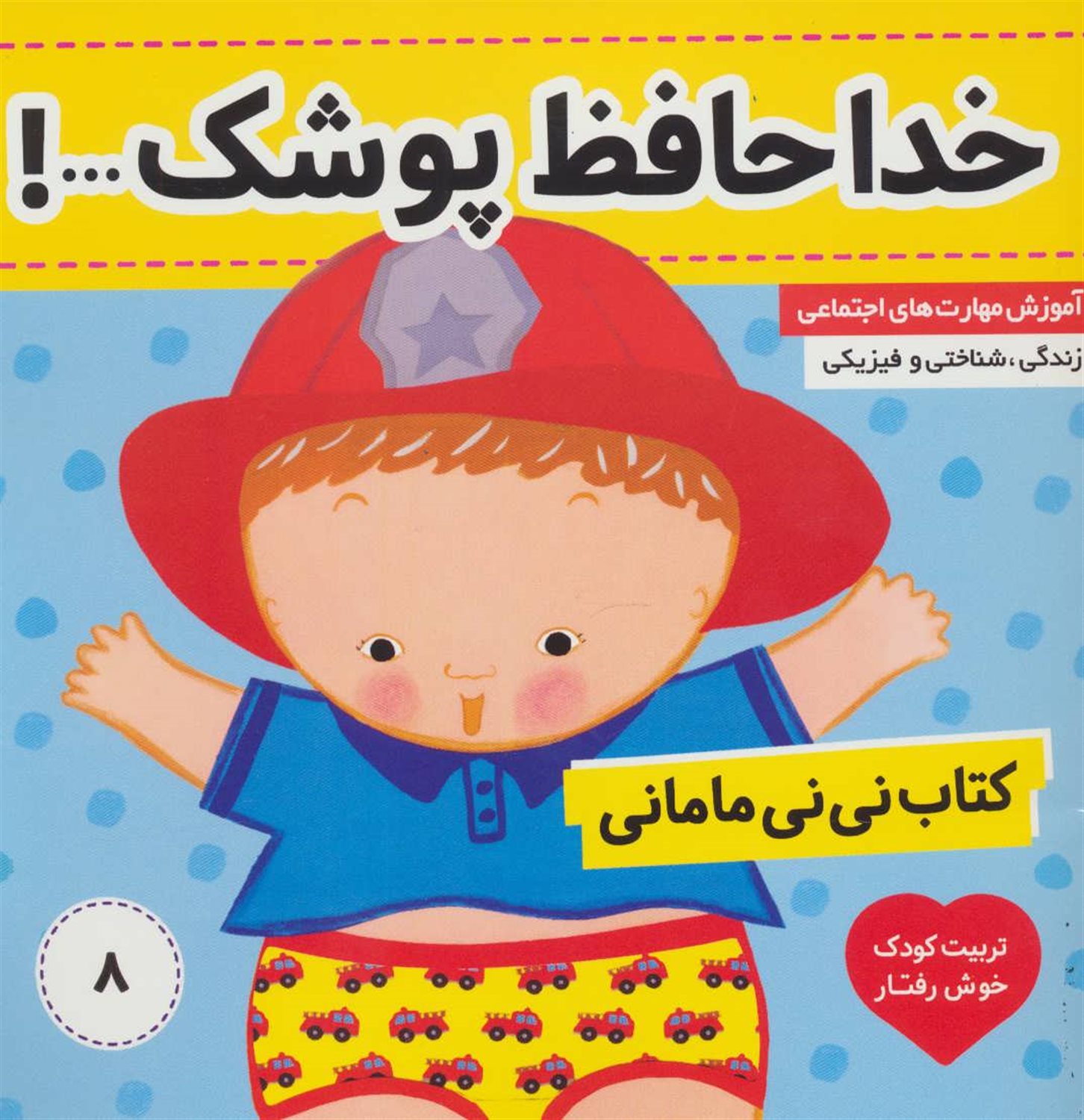 کتاب نی‌نی مامانی 8 (خداحافظ پوشک!)