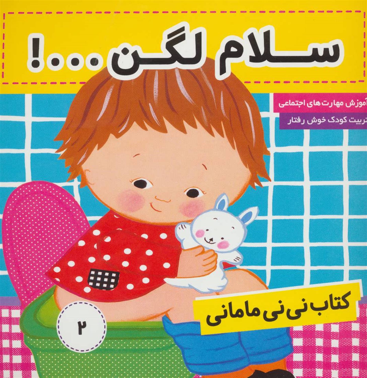 کتاب نی نی مامانی 2 (سلام لگن ...!)