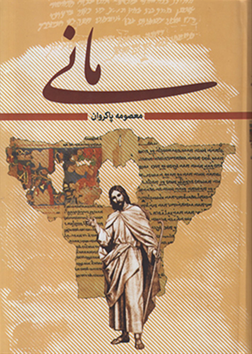 مانی (2جلدی)