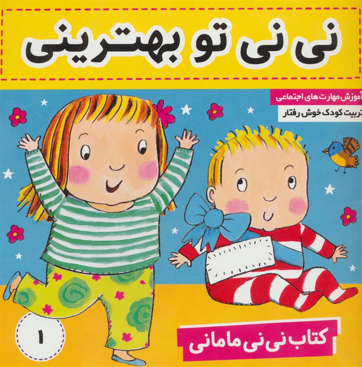 کتاب نی‌نی مامانی 1 (نی‌نی تو بهترینی)