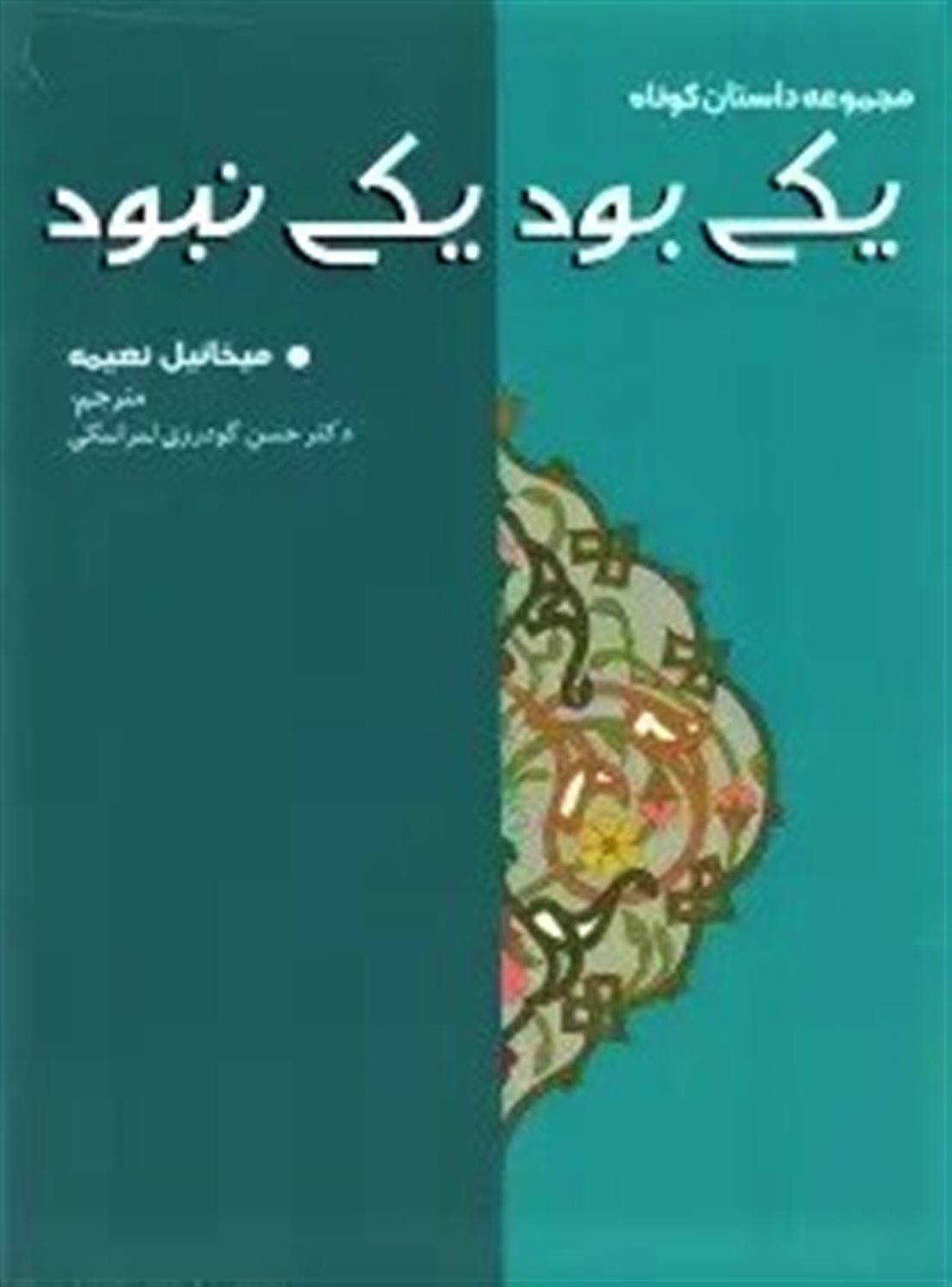 یکی بود یکی نبود 