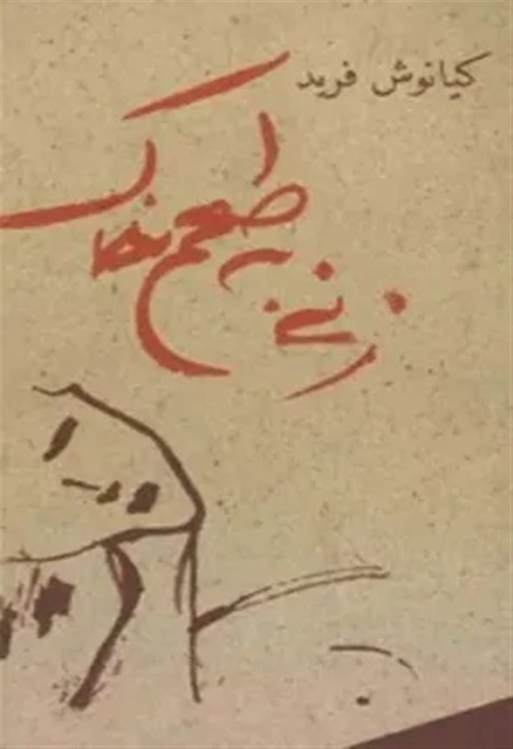 زنی به طعم خاک
