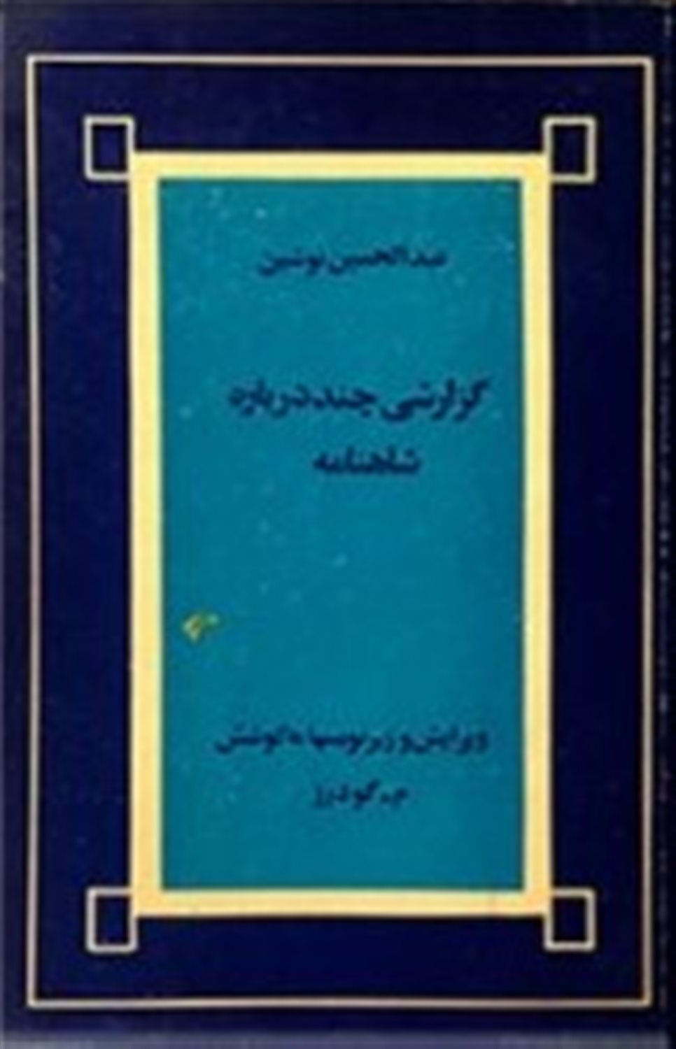 گزارشی چند درباره شاهنامه